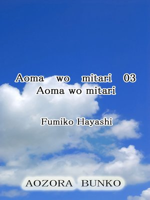 cover image of Aoma wo mitari 03 Aoma wo mitari